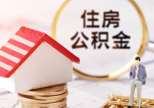 邳州个人的住房公积金怎么提取（个人如何提取住房公积金的钱）